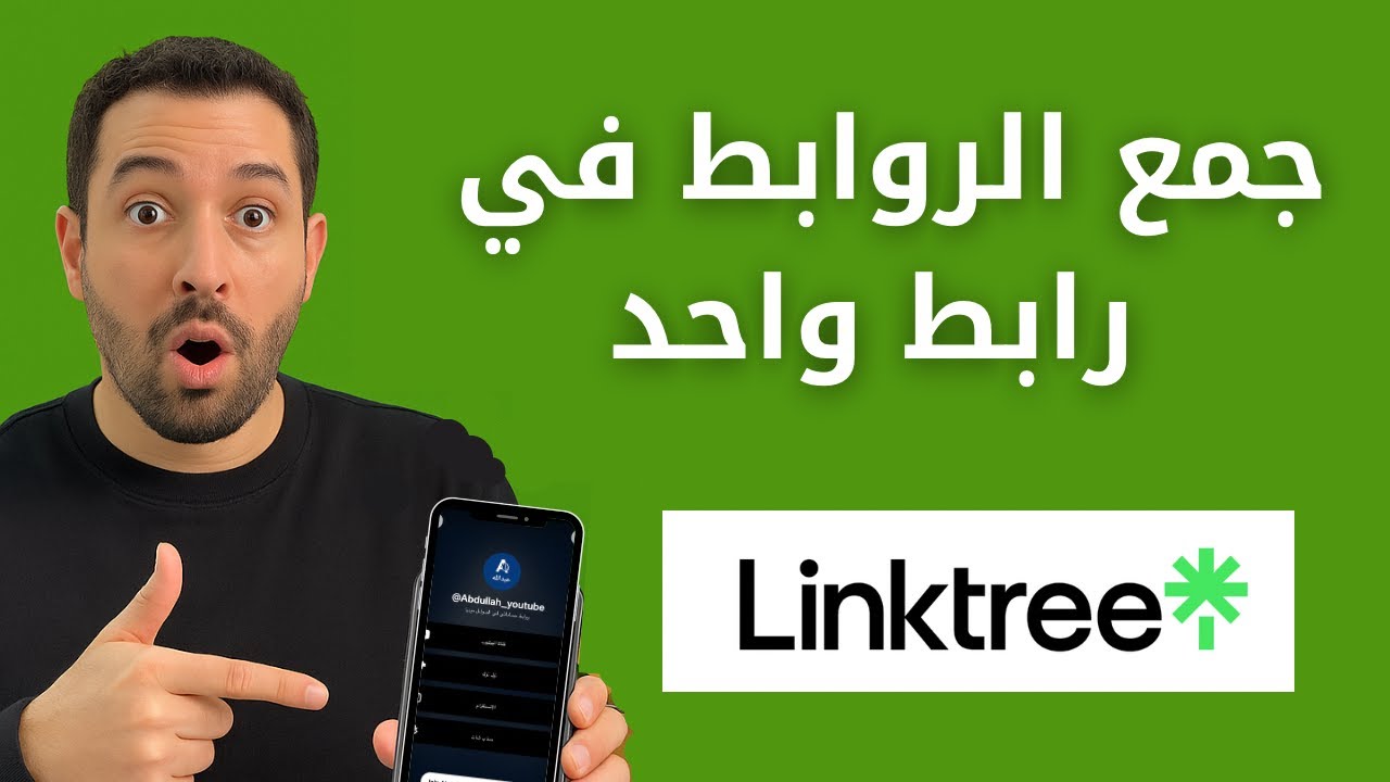 شرح موقع Linktree | طريقة إنشاء رابط واحد يجمع كل حساباتك