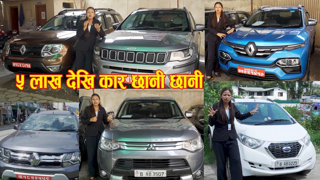 ५ लाख देखि कार छानी छानी II Secondhand car price in nepal II NS auto II Auto Bazar