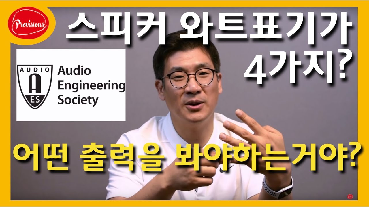 (음향강의) 스피커출력이 4가지? 어떤것이 맞는 출력이야?