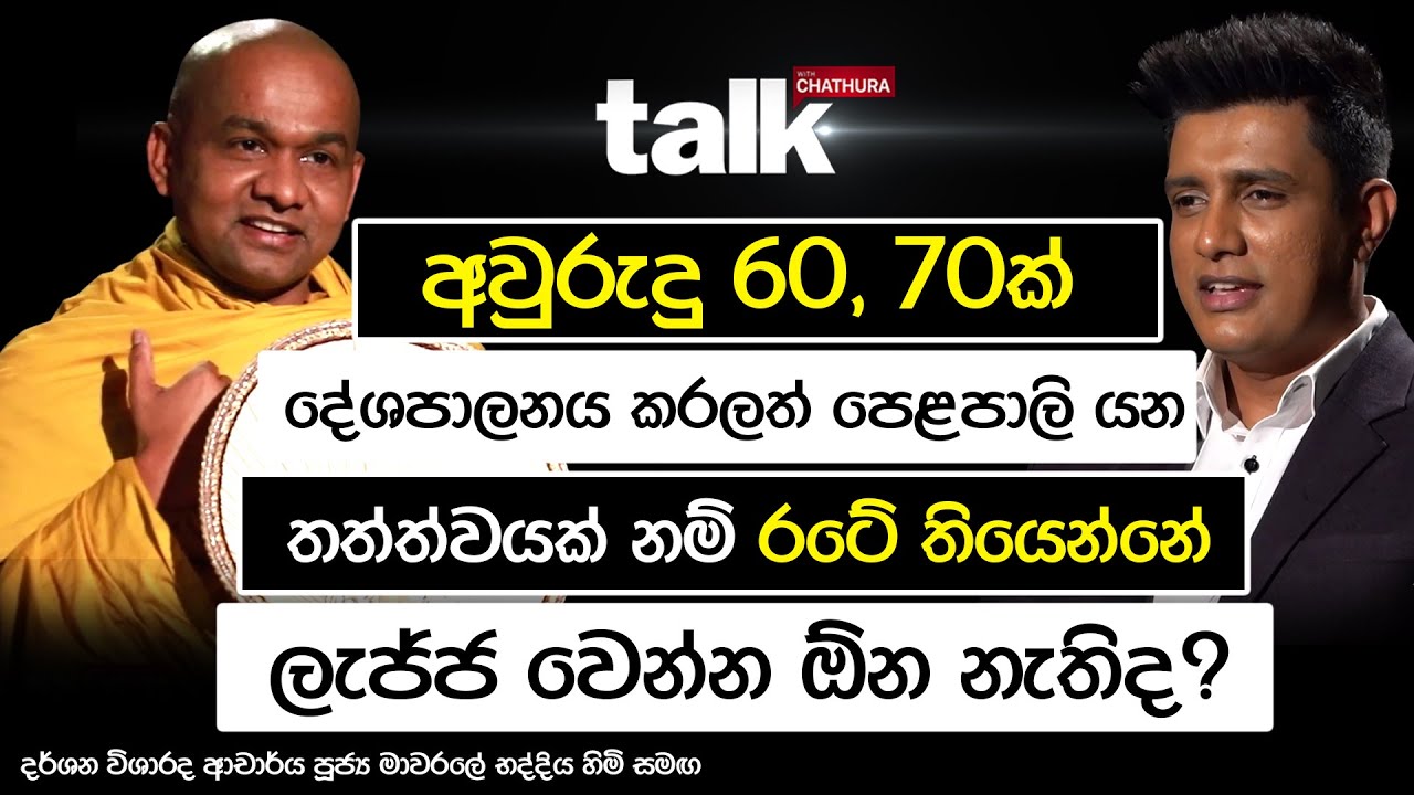 අවුරුදු 60, 70ක් දේශපාලනය කරලා ලැජ්ජ වෙන්න ඕනෙද? | TALK WITH CHATHURA