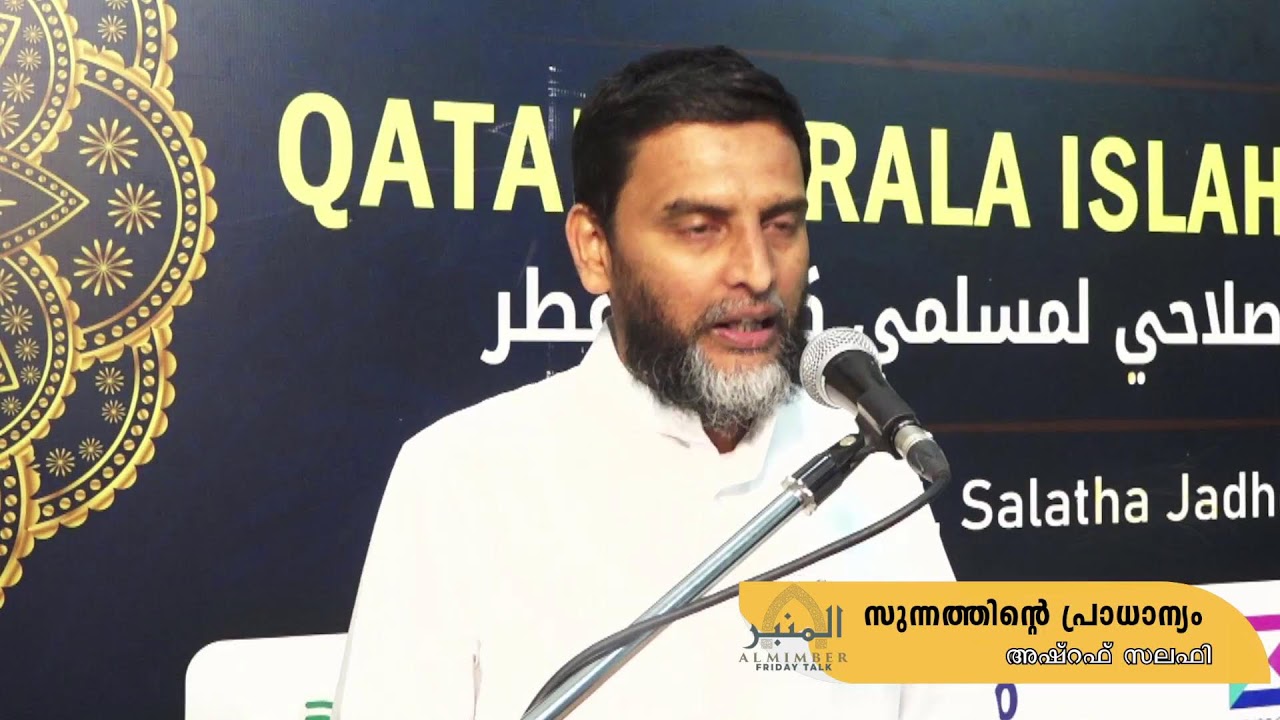 👣സുന്നത്തിൻ്റെ പ്രാധാന്യം - അഷ്‌റഫ് സലഫി