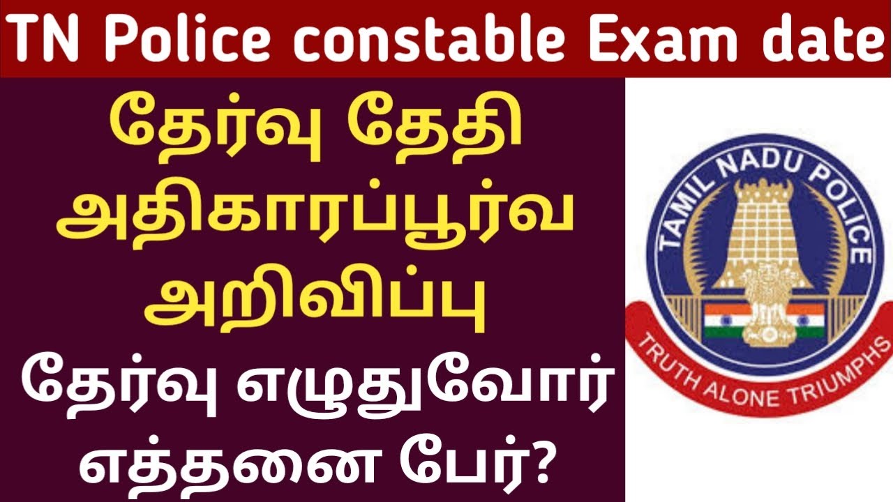 Tnusrb pc exam date 2022 | pc exam date 2022 tamil nadu | pc exam date 2022 | tnusrb pc notification