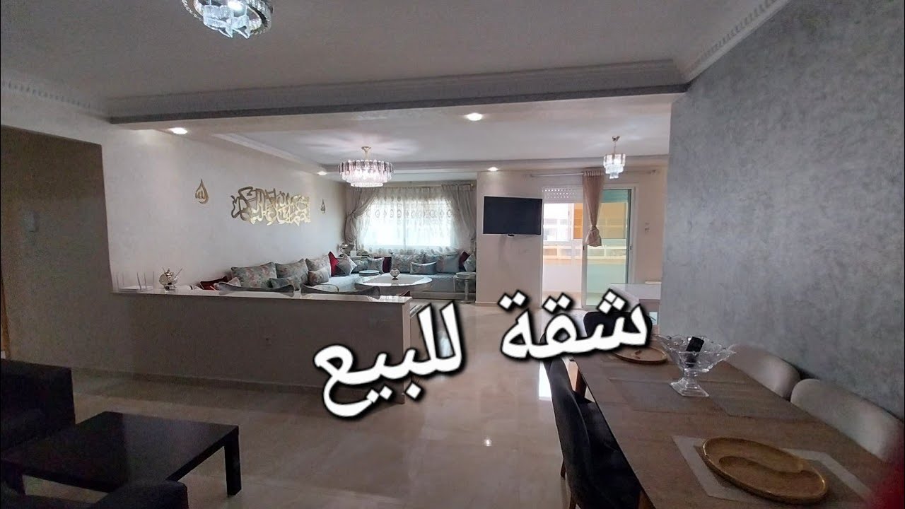 شقة رائعة للبيع بمدينة سلا حي سعيد حجي للتواصل #0612684346 