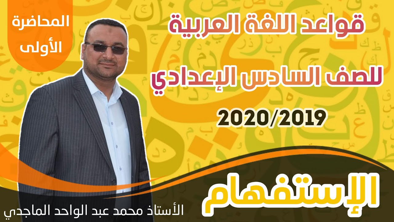 قواعد اللغة العربية || المحاضرة الاولى || موضوع الاستفهام || الاستاذ محمد عبد الواحد