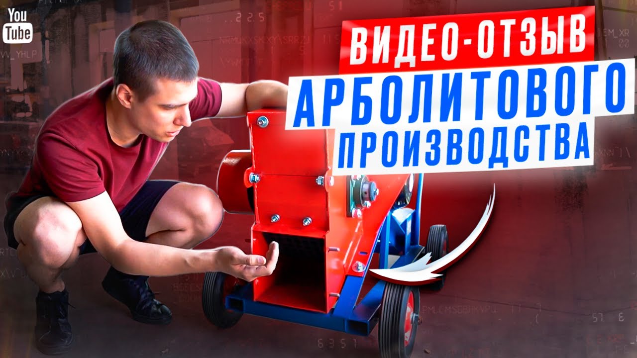 Арболитовый блок при помощи Щепореза DraXter! отзыв реального клиента.