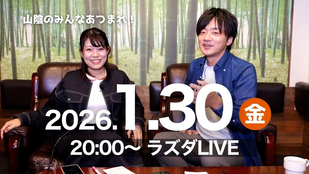 【LIVE #44】2026年初陣！鳥取・島根人で盛り上がる会【ラズダライブ｜2026.１.30】
