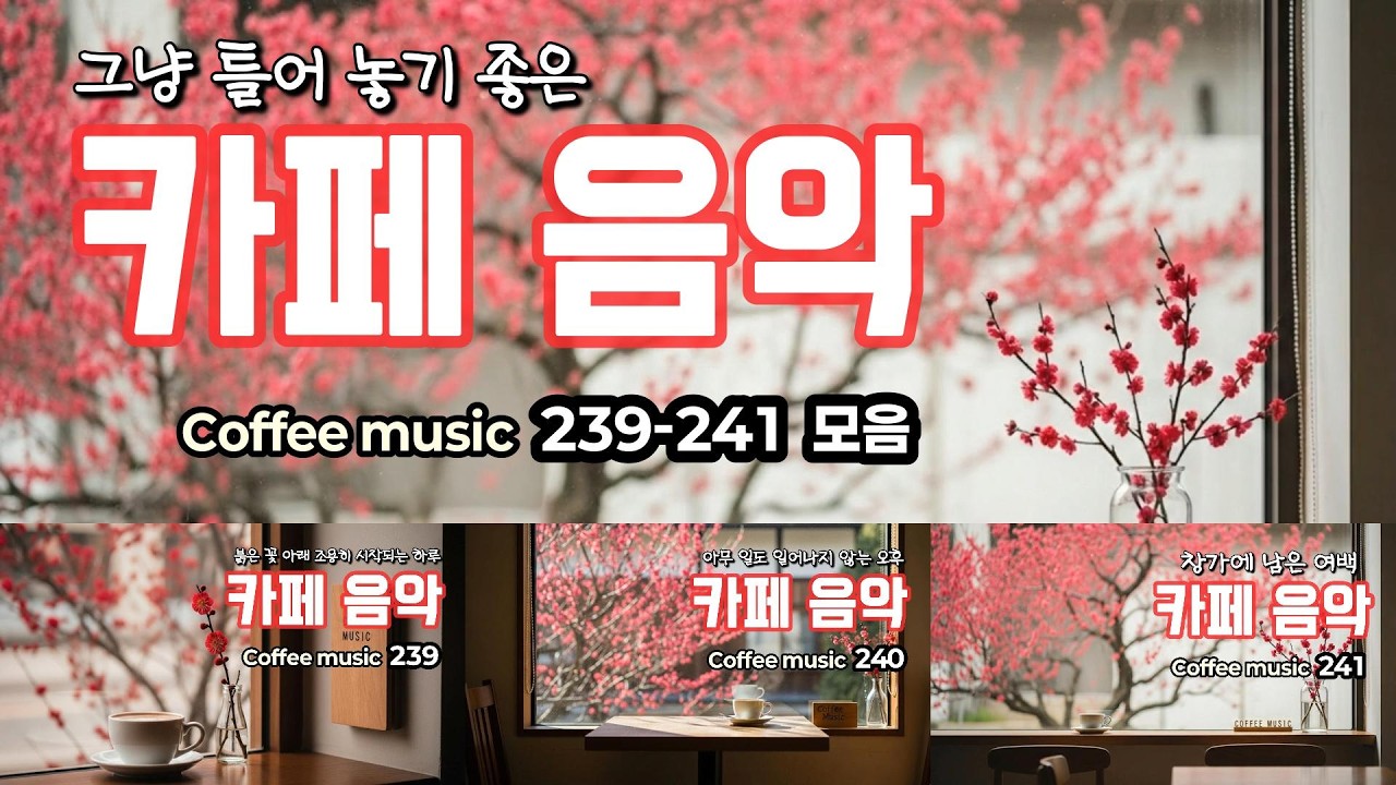 그냥 틀어 놓으세요🌸카페 음악 모음 239–241☕ | Coffee music 커피 음악Ⓡ