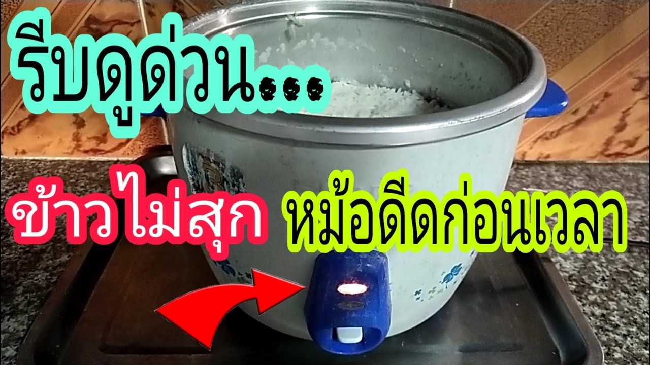 💢3สาเหตุหม้อหุงข้าวดีดก่อนสุกเช็คดูง่ายๆ...เป็นแบบนี้นี่เอง/พ่อบ้านยุคใหม่/💢