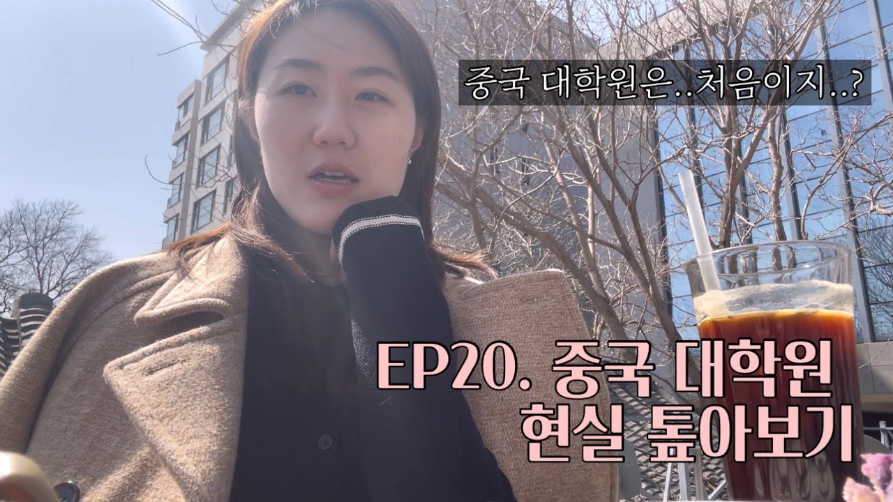 [EP.20] 🇨🇳 중국 대학원 현실 톺아보기 with 칭화대 석사생