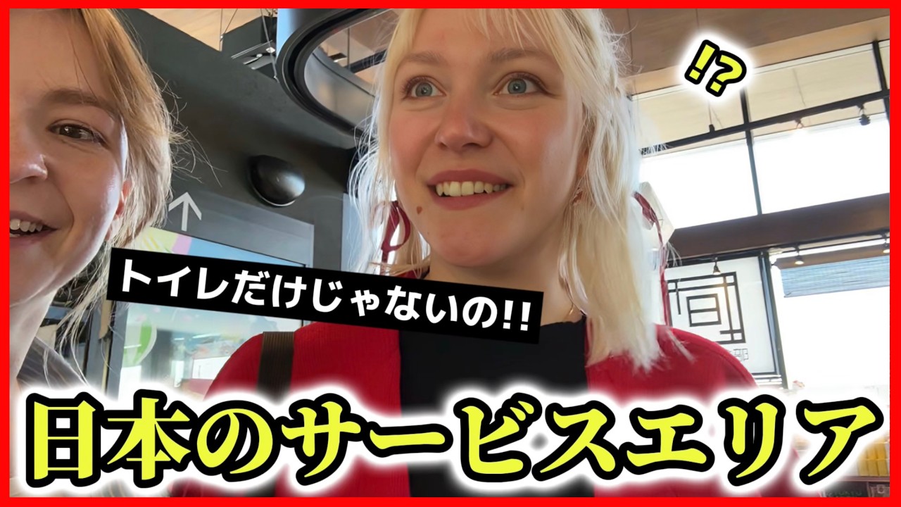 ドイツ人がはじめての日本のサービスエリアと田舎に驚愕!!【外国人の反応】