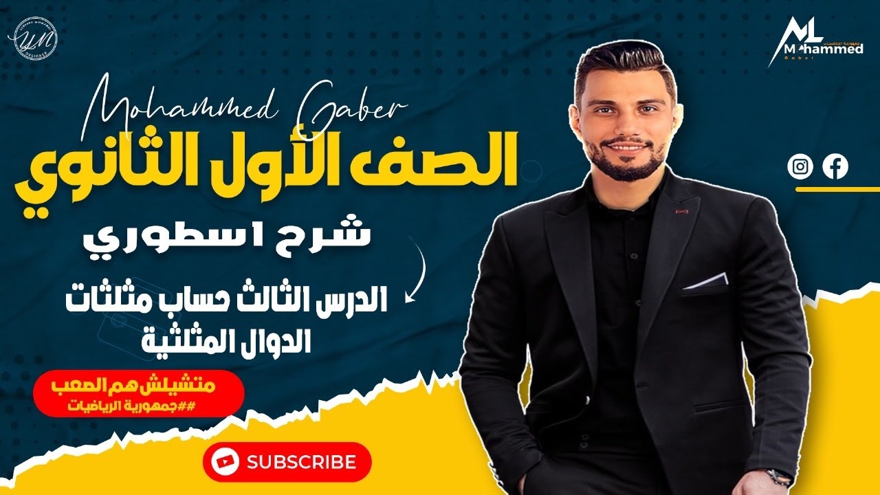 شرح اسطوري للدرس الثالث حساب مثلثات للصف الأول الثانوي ( الدوال المثلثية )🔥💪