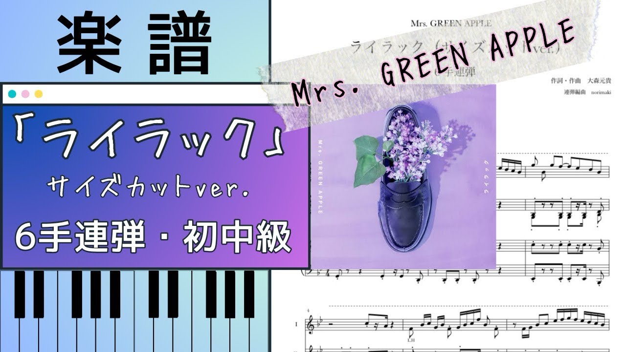 楽譜配信中！「ライラック（サイズカットver.）」/Mrs. GREEN APPLE【6手連弾 初中級】