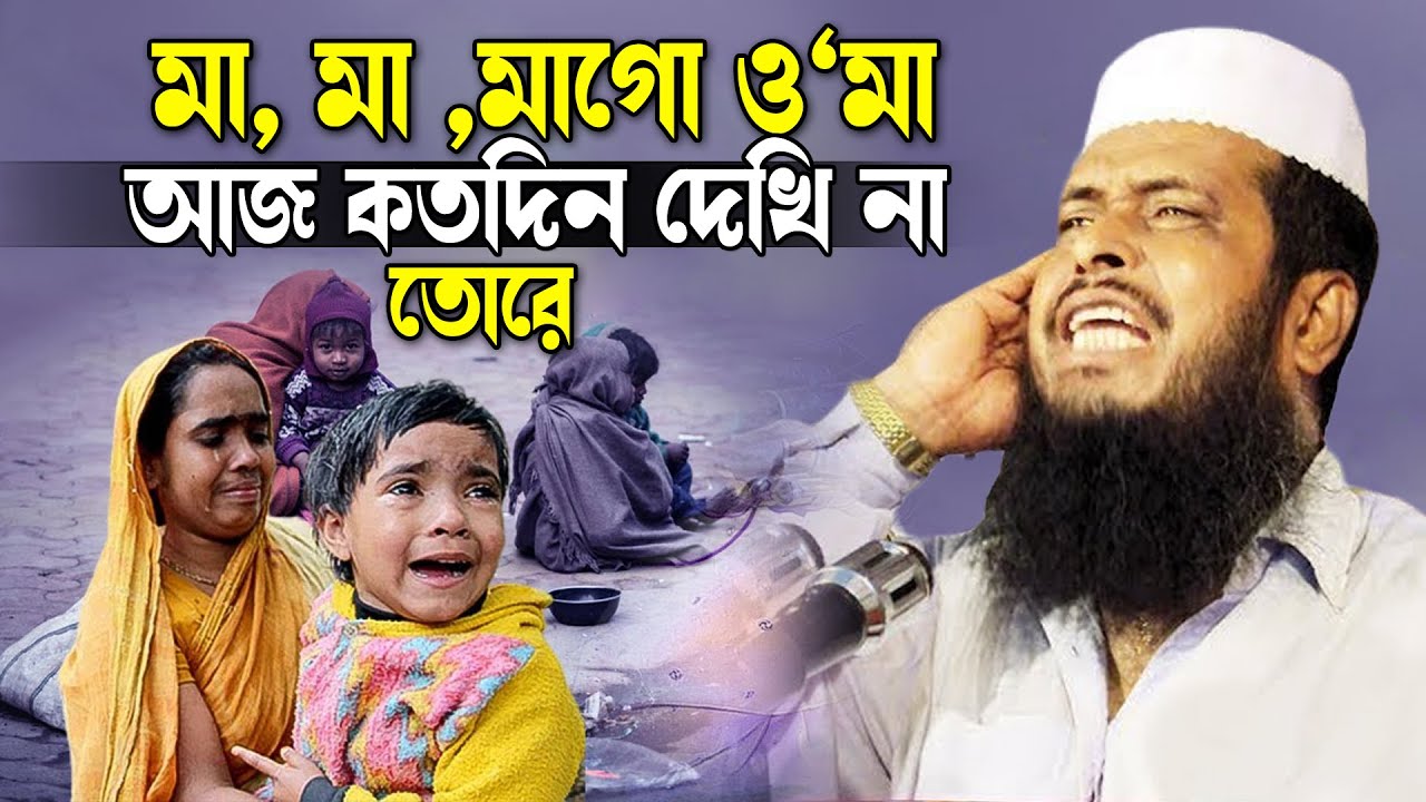 মা ,মা , মাগো ওমা আজ কতদিন দেখি না মা । তোফাজ্জল হোসেন ভৈরবী ।Tofazzal hossain bhairovi | Bangla Waz