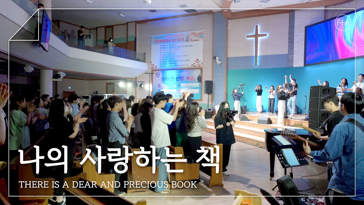 F.I.A LIVE WORSHIP - 나의 사랑하는 책 (찬송가 199장/피아버전) / THERE IS A DEAR AND PRECIOUS BOOK (FIA.ver)