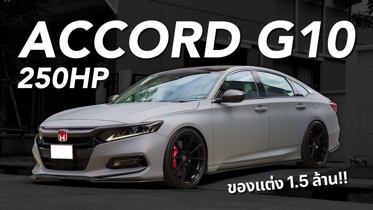 รีวิว Honda Accord G10 250hp ( ของแต่ง 1.5 ล้าน!! )