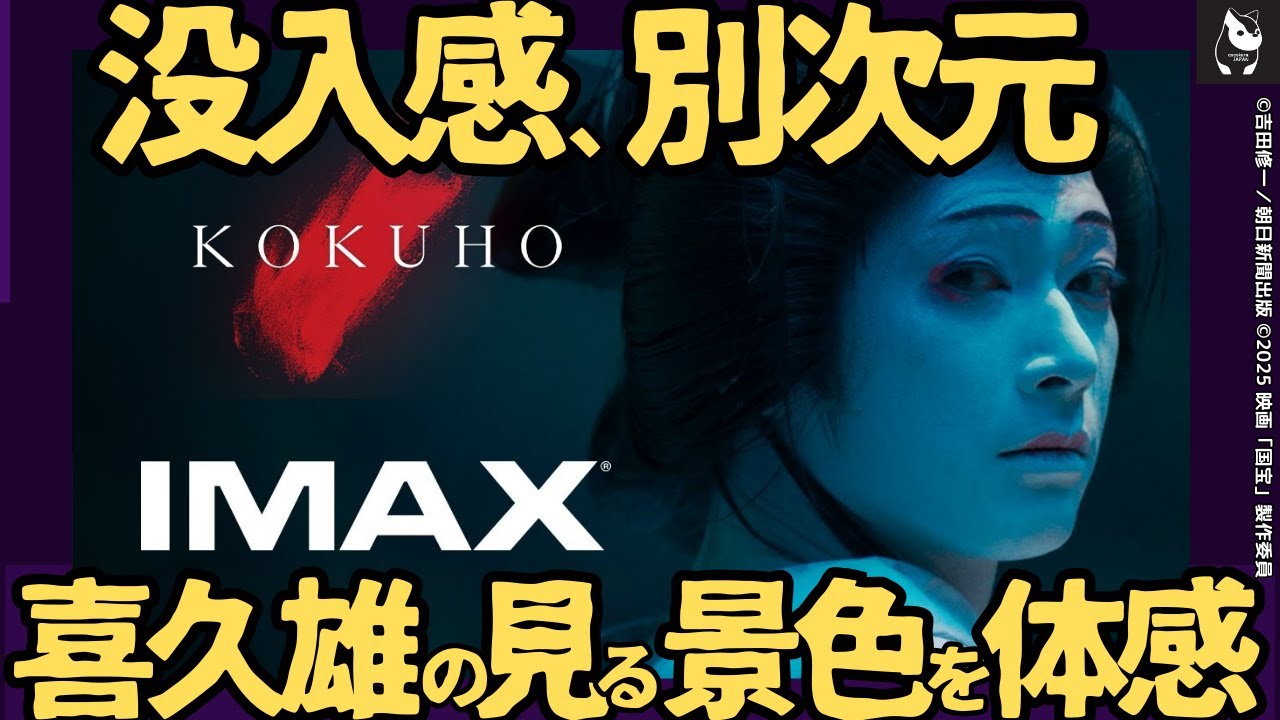 【絶対に観るべき】IMAX版『国宝』は通常版と何が違う？北米も驚愕した究極の映像体験｜拍手喝采が四方から包み込む「境界が消える」瞬間