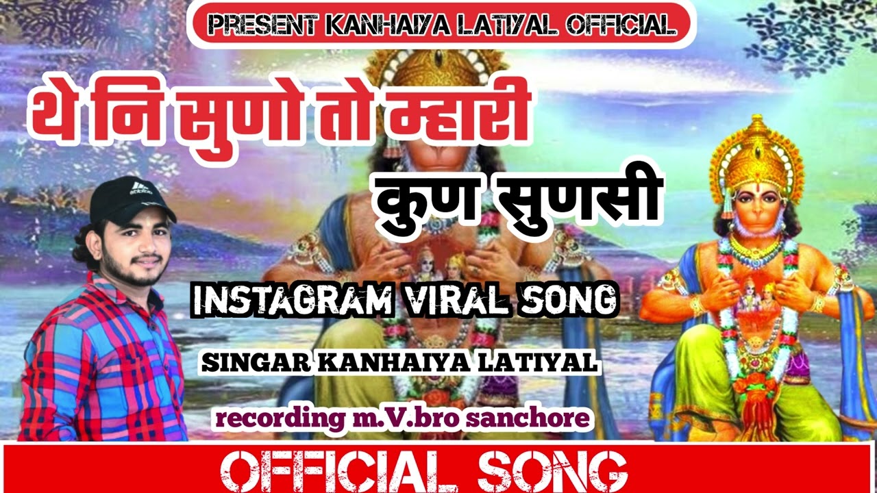 #instagram  viral bhajn थे ना सुणो तो महारी कुण सुण सी बंजरग बाला थाने आणो पङसी #Kanhaiya_latiyal