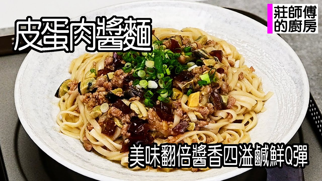 皮蛋肉醬麵，多一道工序美味翻3倍，這樣煮出鹹鮮入味麵條Q彈超好吃 / 莊師傅的廚房