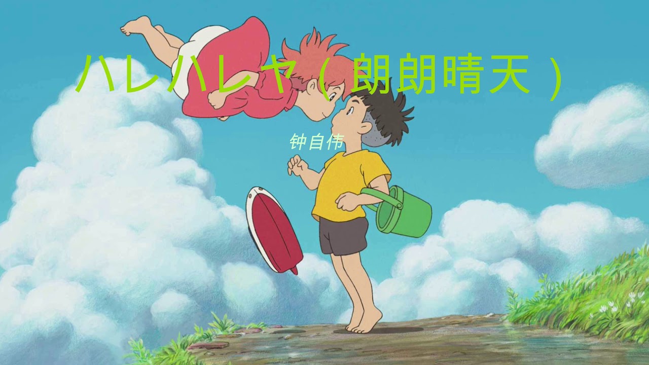 【抖音热门】波妞喜欢宗介ハレハレヤ朗朗晴天  波妞 我是宗介  波妞喜欢宗介  波妞 早安  宗介 早安~