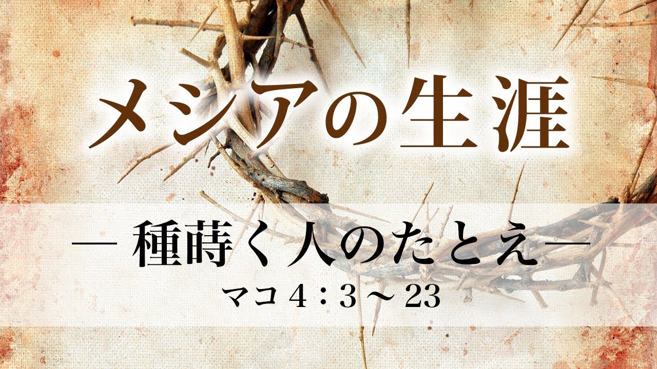 メシアの生涯（69）―種蒔く人のたとえ― マコ4：3～23