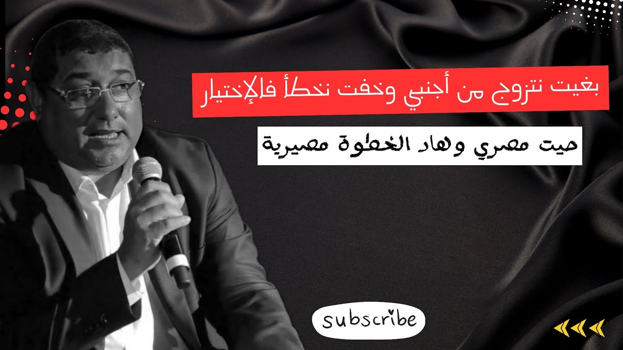 بغيت نتزوج من أجنبي وخفت نخطأ فالإختيار ، حيت هو مصري وهاد الخطوة مصيرية / mamoun moubark dribi