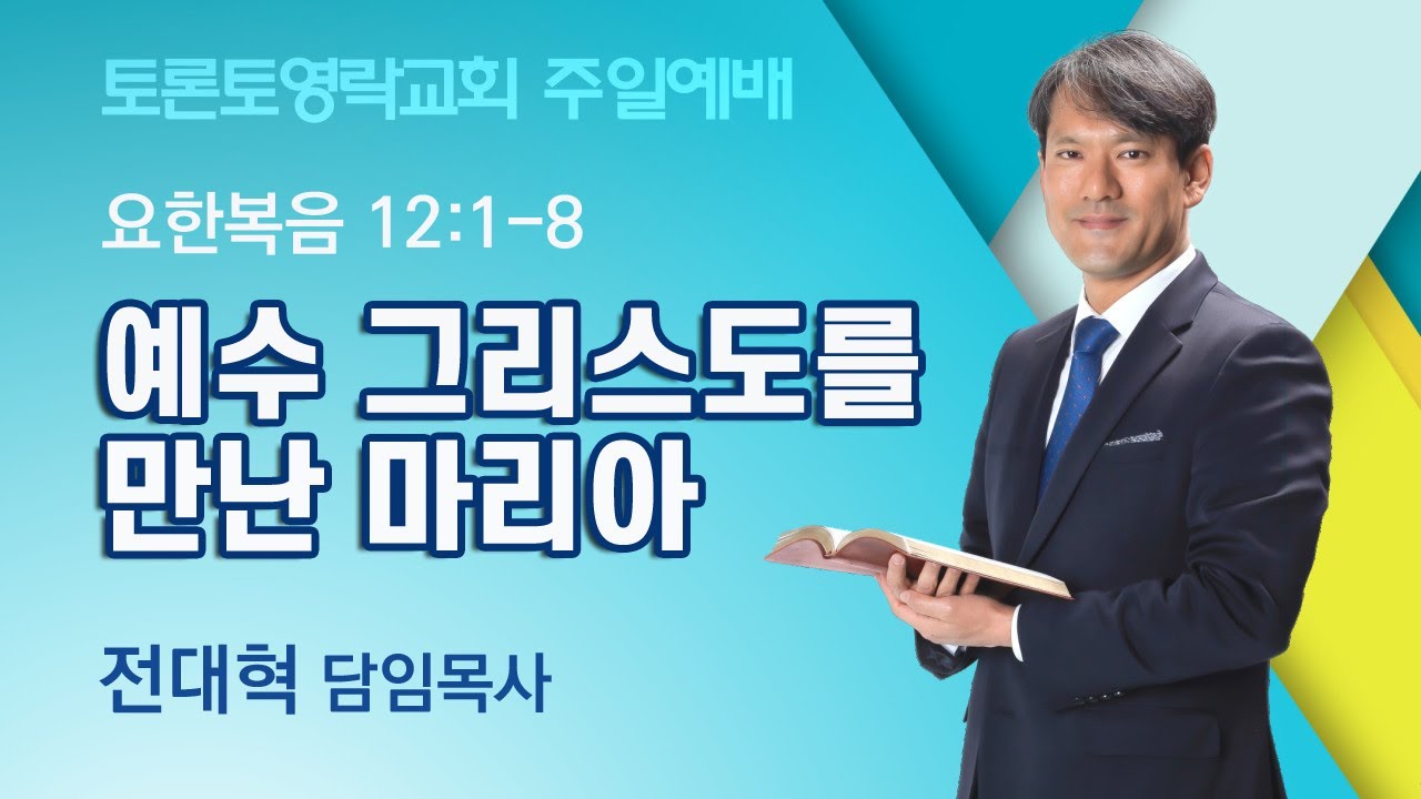 [2025.6.8]  예수 그리스도를 만난 마리아 (요 12:1-8) -  토론토영락교회 전대혁 목사