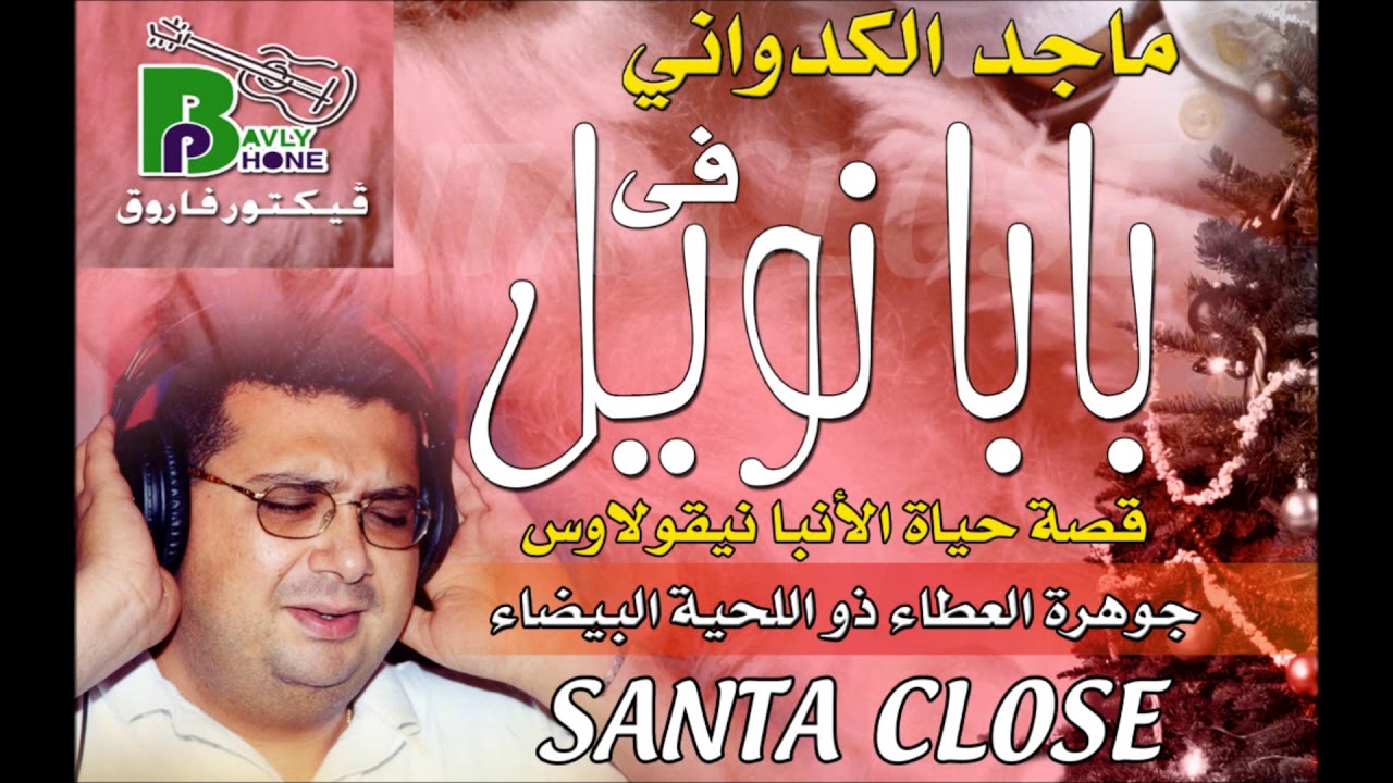 ماجد الكدوانى فى قصة حياة بابا نويل / الانبا نيقولاوس Santa Close Maged Elkedwany