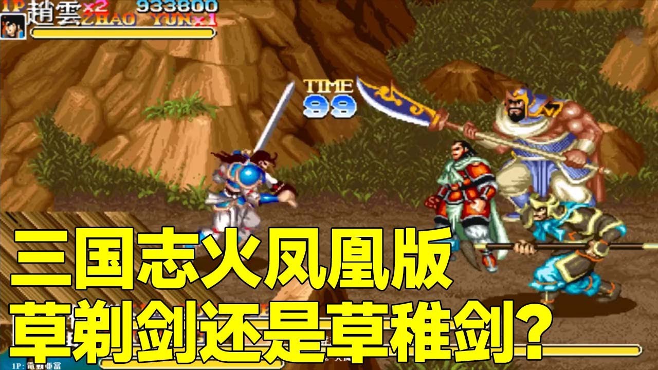 三国志火凤凰版！一命速通，草剃剑还是草稚剑？【小狼解说】