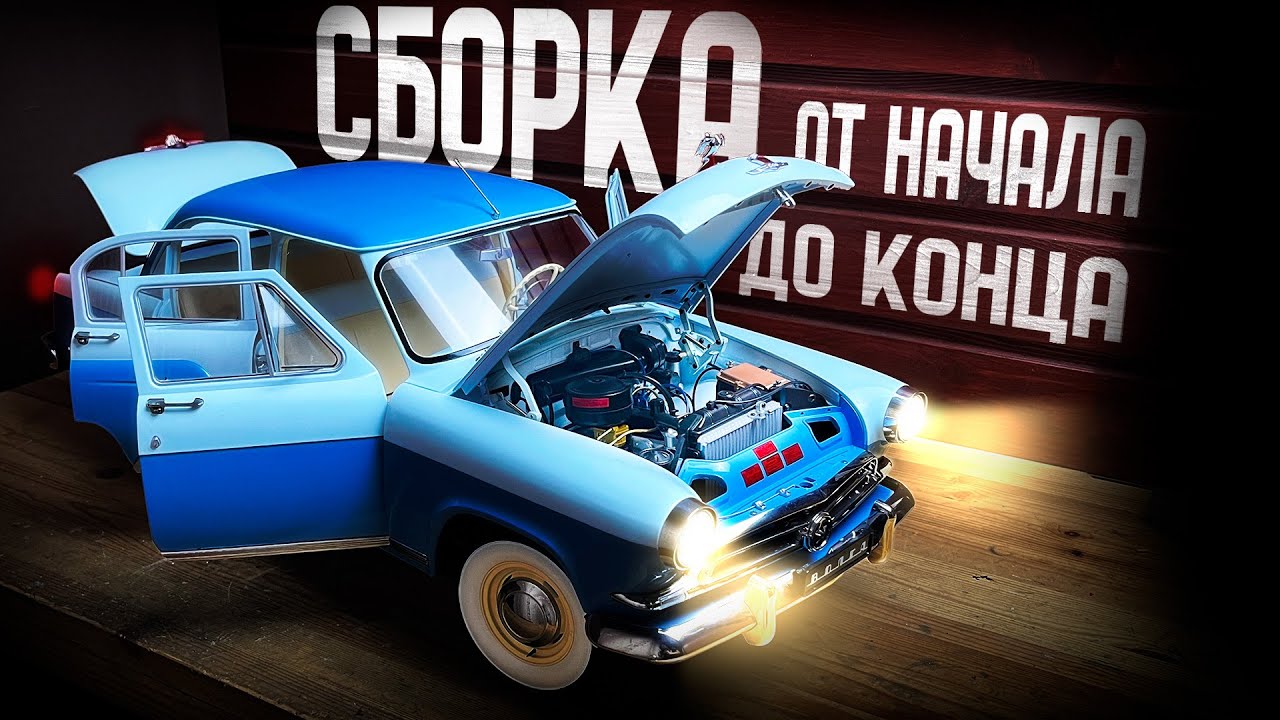 Полная сборка модели Газ-21 Волга за 30 минут в масштабе 1:8