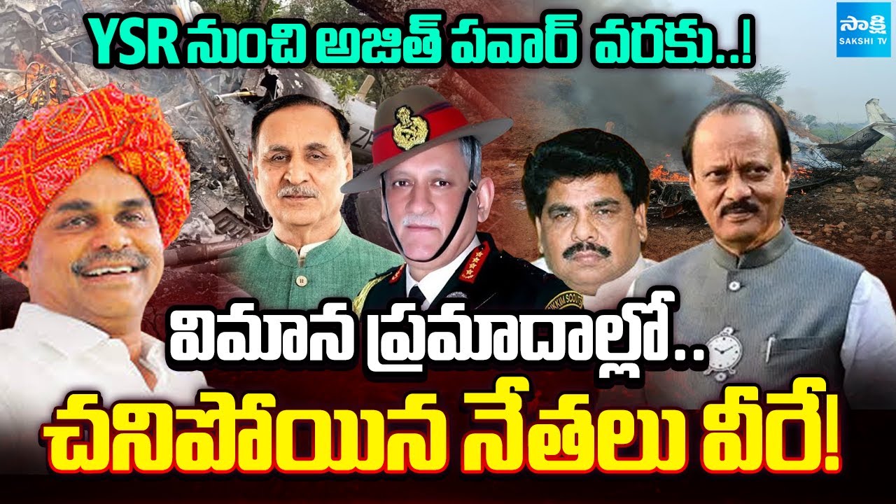 అంతులేని విషాదాలు..! | From YS Rajasekhara Reddy to Ajit Pawar: Tragic Plane Crashes | Sakshi TV