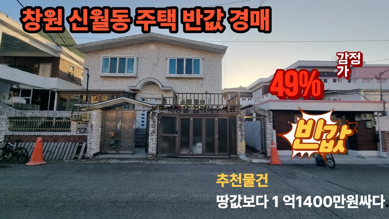 창원 신월동 주택 반값 경매