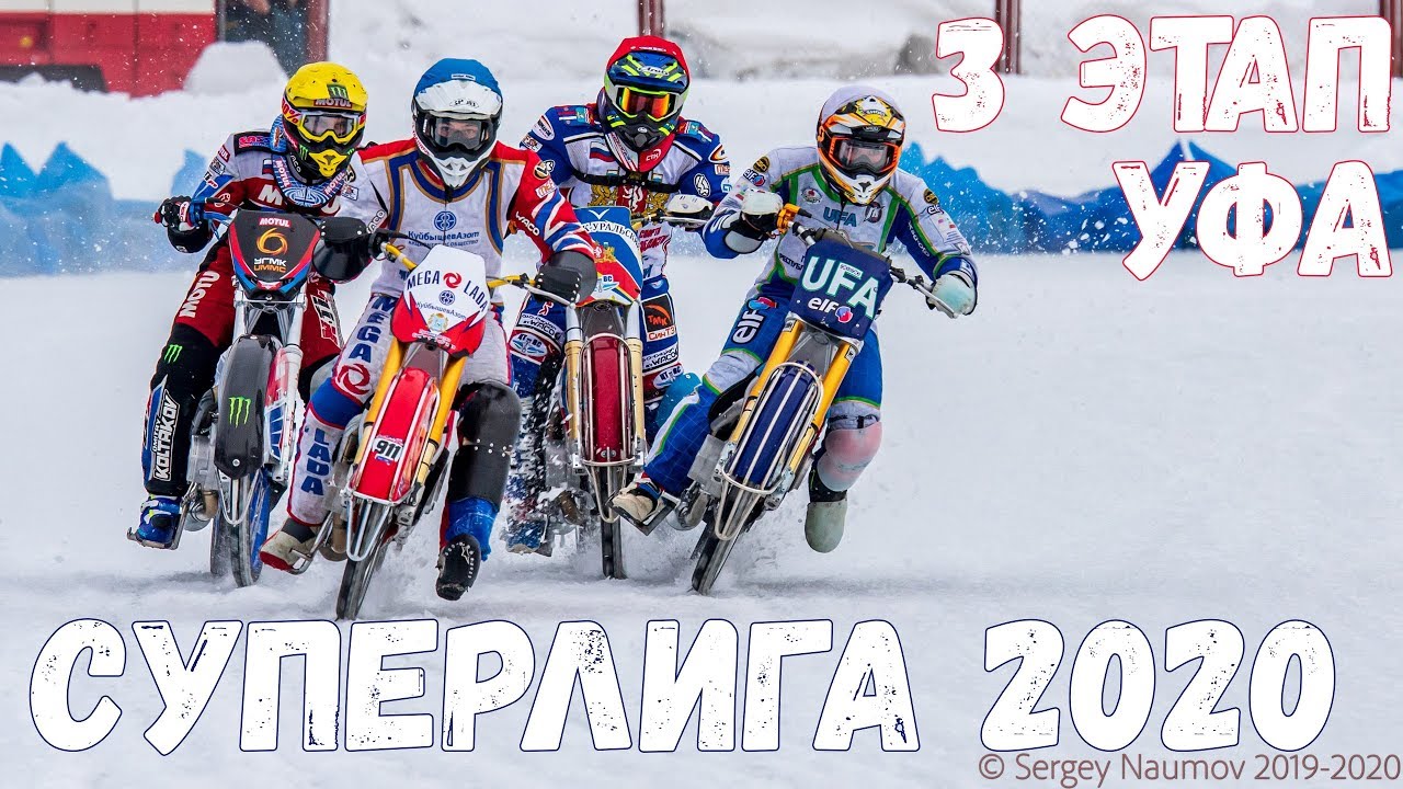 18.01.2020 МОТОГОНКИ НА ЛЬДУ 2020. КЧР СУПЕРЛИГА. 3 этап, Уфа | ЛЕДОВЫЙ СПИДВЕЙ 2020