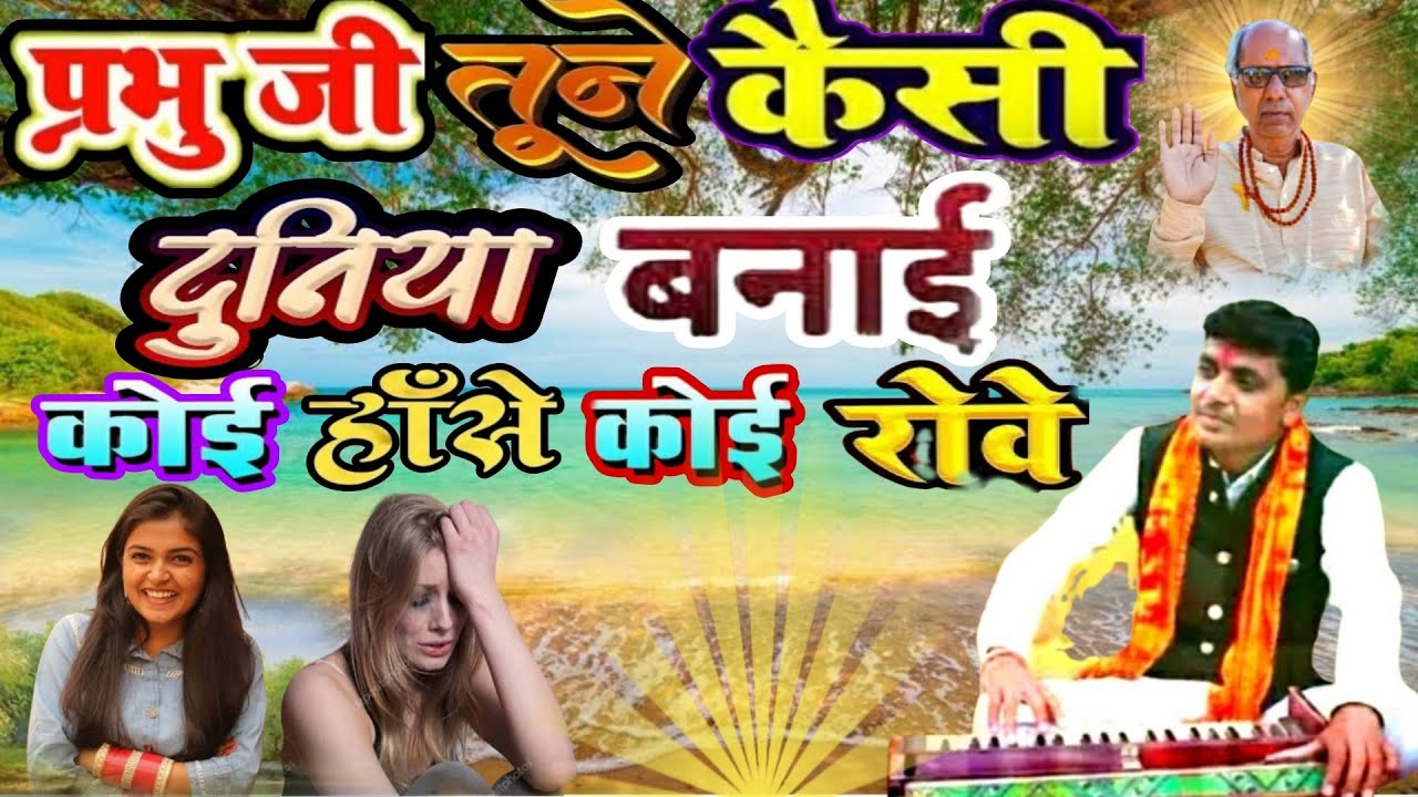 एस के सोलंकी भजन√प्रभु जी तुने दुनिया बनाई √ऐसी कैसी दुनिया बनाई √कोई हँसे कोई रोये ✓आदिवासी भजन १००