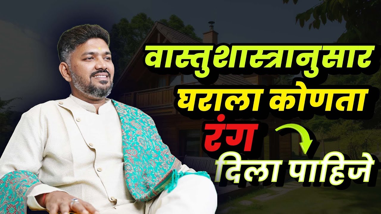 हे Colours तुम्हाला बनवतील श्रीमंत | वास्तू तज्ञ गौरव सुभाष सावंत
