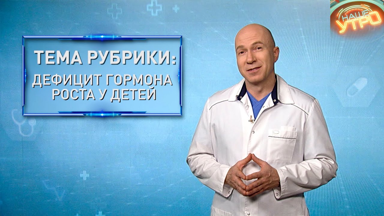 ПОЧЕМУ РЕБЕНОК МЕДЛЕННО РАСТЕТ — как выявить дефицит гормона роста | Формула здоровья