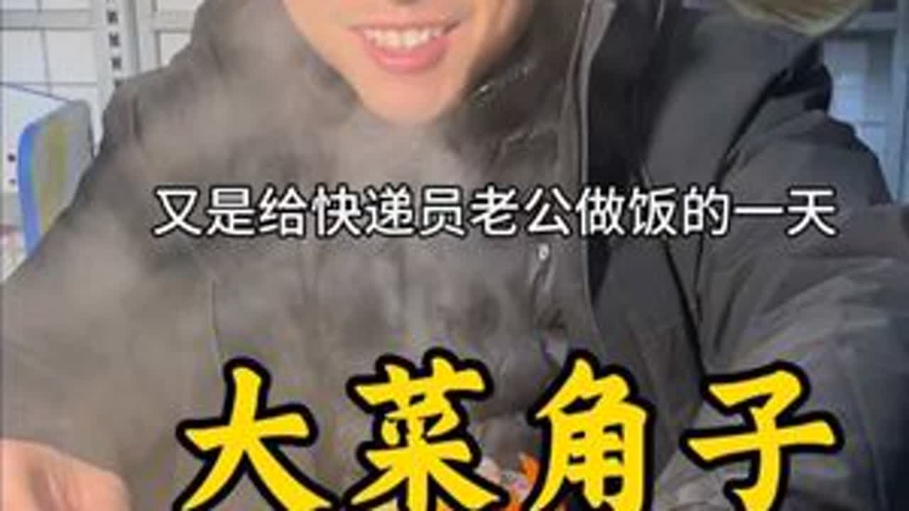 快递员老公每天早出晚归，天气又寒冷，今天给他做大菜角子配个玉米排骨汤，吃起来暖呼呼的。#90后夫妻真实生活 #平淡生活#情感共鸣  #快递员老公