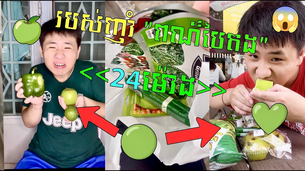Challenge ញាំអីដែរជា “ពណបៃតង” 🟢🤤 អោយបាន “50មុខ” ក្នុងរយៈពេល 24ម៉ោង 😱😂