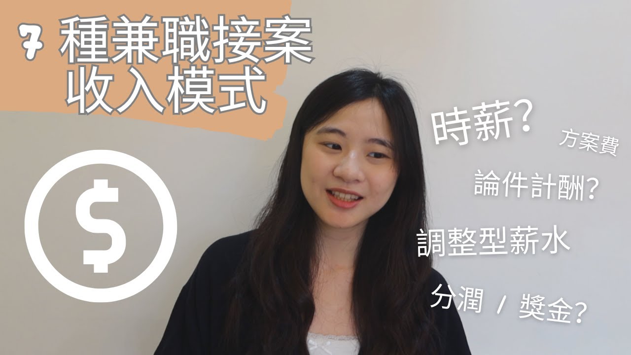 從 💰 開始談起，7 種副業/接案/兼職收入方式！