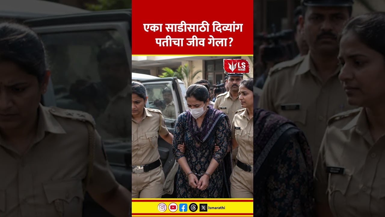 Badlapur Crime | एका साडीसाठी दिव्यांग पतीचा जीव गेला?