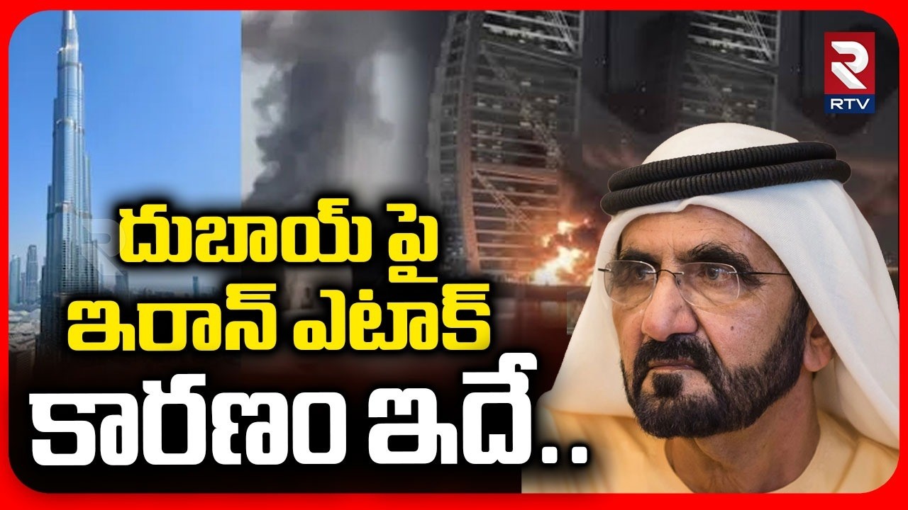 దుబాయ్ పై ఇరాన్ ఎటాక్ కారణం ఇదే.. | Reason Behind Iran Attack On Dubai | Iran America War | RTV