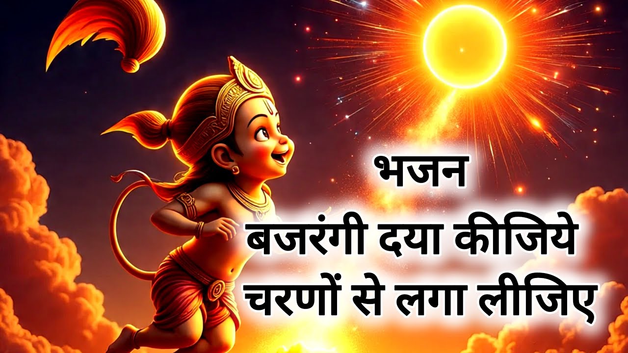 हनुमान भजन 🙏बजरंगी दया कीजिये l Bajrangi dya kijiye hunuman bhajan 