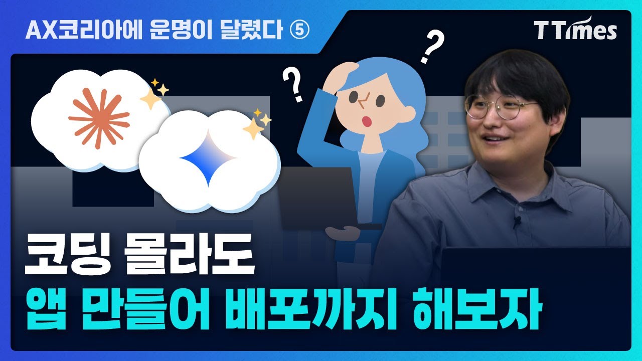 클로드와 제미나이로 앱 만들고 바로 공유하기 (오힘찬 테크 칼럼니스트)