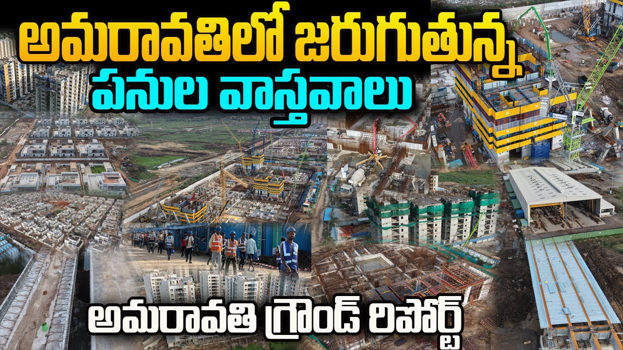 అమరావతిలో జరుగుతున్న పనుల వాస్తవాలు🔥 | Amaravati Capital Ground Report Latest 