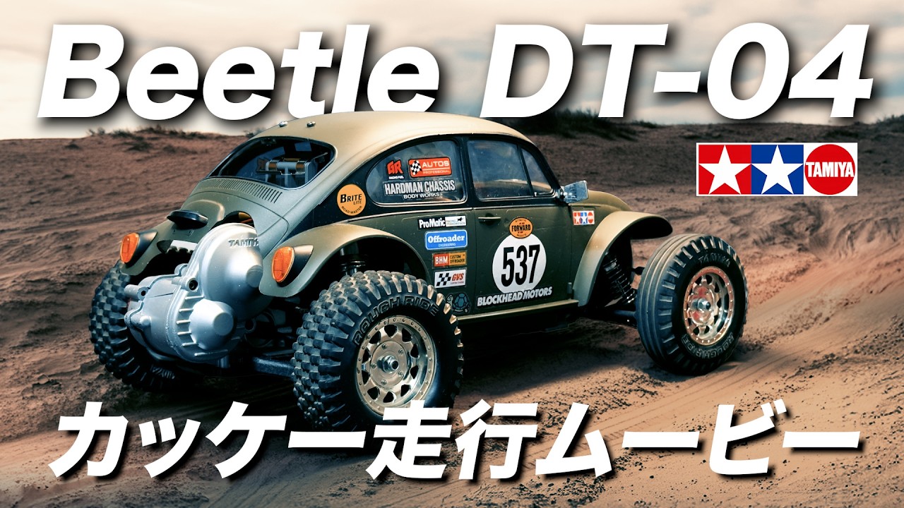 タミヤ【DT-04 Beetle】カッケー走行ムービー /TAMIYA ビートル ファイター ネクスジェン
