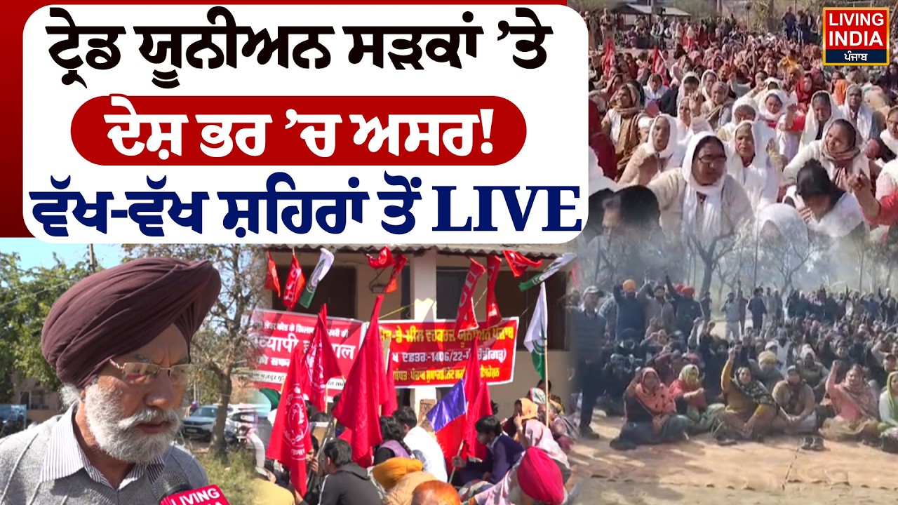 Trade ਯੂਨੀਅਨ ਸੜਕਾਂ ’ਤੇ ਦੇਸ਼ ਭਰ ’ਚ ਅਸਰ ! ਵੱਖ-ਵੱਖ ਸ਼ਹਿਰਾਂ ਤੋਂ LIVE | Trade Deal | Trade Union Strike