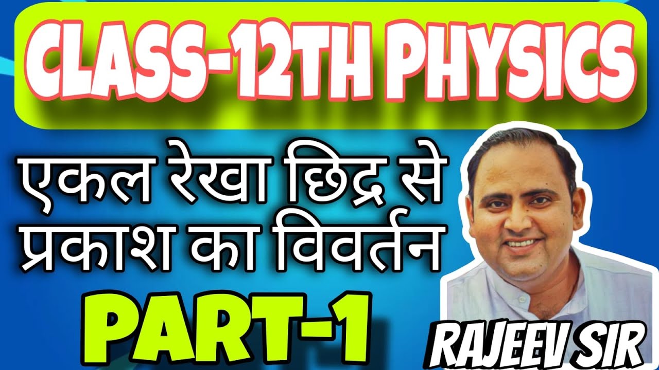 एकल रेखा छिद्र से प्रकाश का विवर्तन || ekal rekha chidra se prakash ka vivartan || physics by rajeev