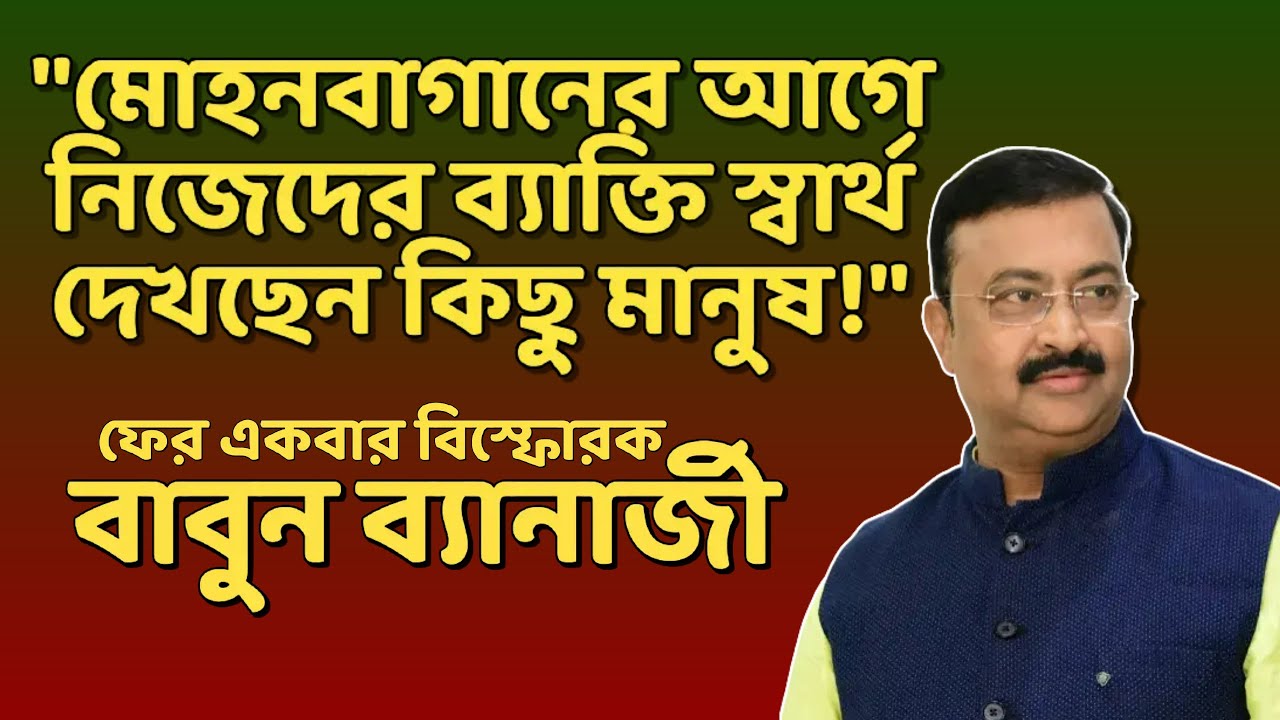Babun Banerjee Interview | Mohun Bagan Election