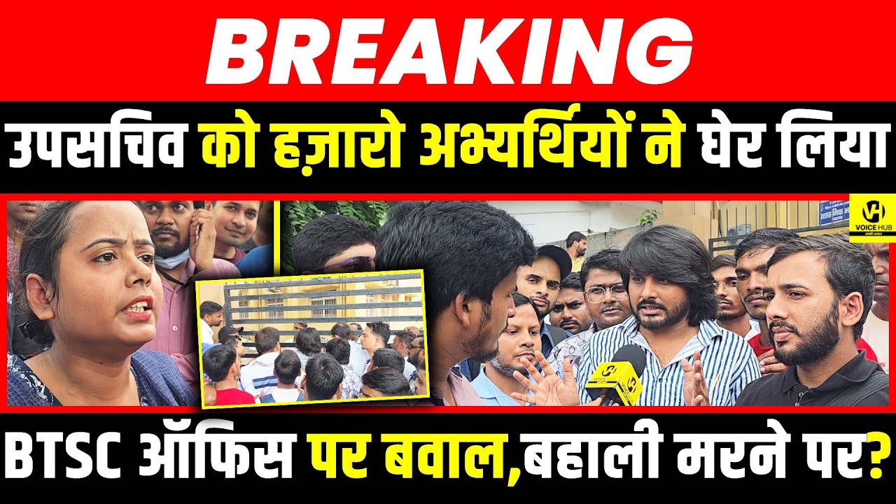 BTSC ऑफिस पर बवाल,बहाली मर/ने पर? उपसचिव को हज़ारो अभ्यर्थियों ने घेर लिया !