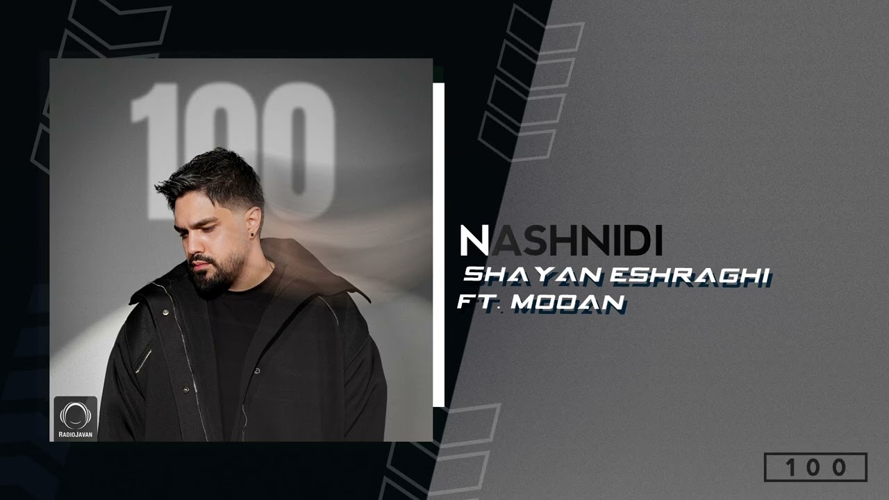 Shayan Eshraghi - Nashnidi (feat. Mooan) | OFFICIAL TRACK شایان اشراقی - نشنیدی