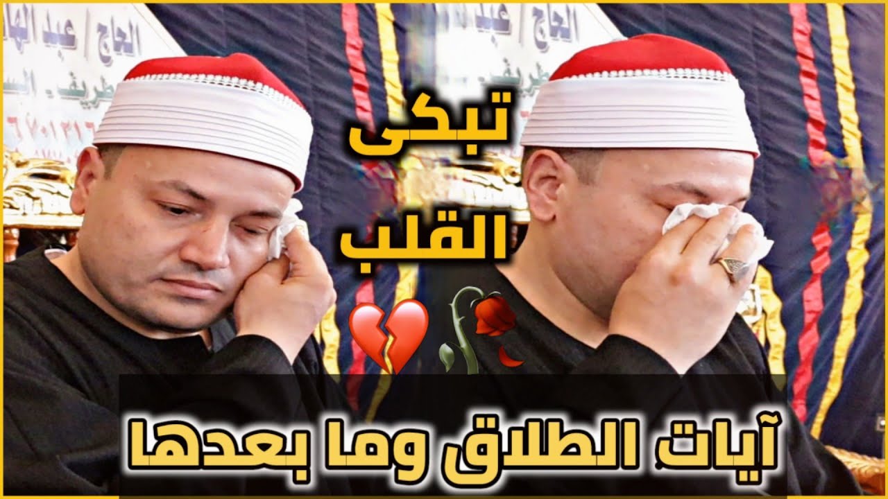 آيات الطلاق☝️ وما بعدها من تعليمات🌠 الشيخ محمود صابر 🌹✓ متأثر جداا بهذة التلاوة😭 تابع وأحكم بنفسك ⚖️